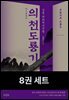 [세트] 의천도룡기 (총8권)