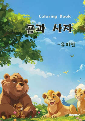 곰과사자 Coloring Book