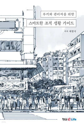 루키와 관리자를 위한 스마트한 조직 생활 가이드