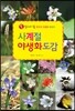사계절 야생화도감