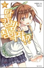 단칸방의 침략자!? 14