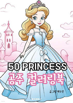 50 Princess 공주 컬러링북