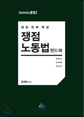 쟁점 노동법 핸드북