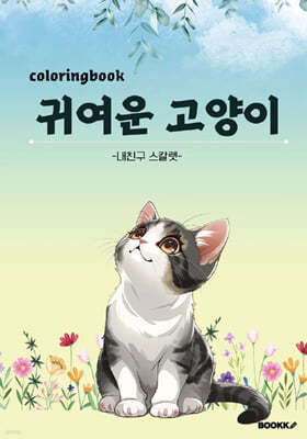 귀여운 고양이 Coloring Book