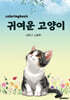귀여운 고양이 Coloring Book