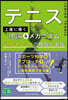 テニス 上達へ導く理論&メカニズム