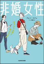 非婚女性 けっこう上手く生きてます