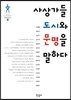 사상가들 도시와 문명을 말하다