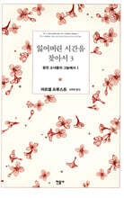 잃어버린 시간을 찾아서 3