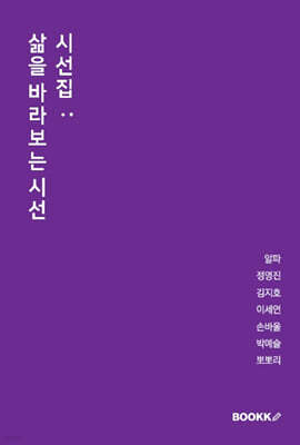 시선집 : 삶을 바라보는 시선