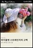 바이올렛 스트레인지의 고백