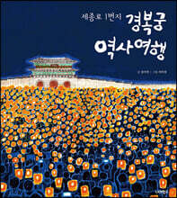 경복궁 역사 여행