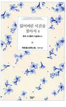 잃어버린 시간을 찾아서 4