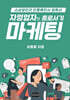 자영업자의 홀로서기 마케팅