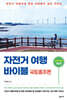 자전거 여행 바이블 국토종주편