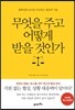 무엇을 주고 어떻게 받을 것인가