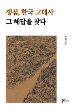 쟁점, 한국 고대사 그 해답을 찾다