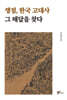 쟁점, 한국 고대사 그 해답을 찾다