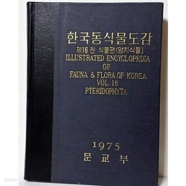 한국동식물도감 제16권 식물편(양치식물) -1975년 문교부 -깨끗----