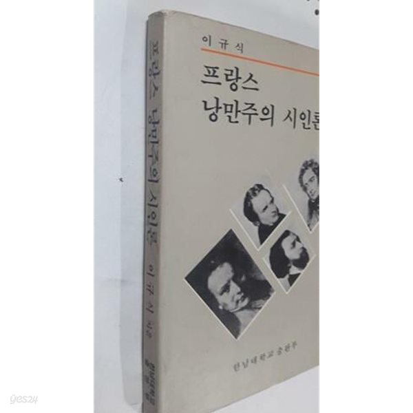 프랑스 낭만주의 시인론