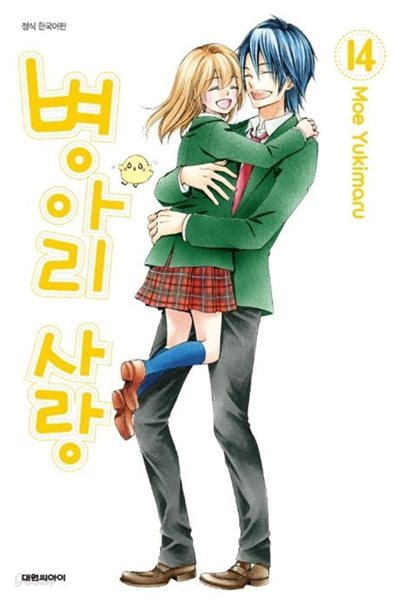 병아리 사랑(완결) 1~14   - Moe Yukimaru 로맨스만화 -