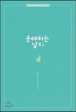 순애하는 남자