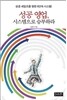성공 영업, 시스템으로 승부하라