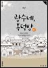주간 광수네, 복덕방 5호