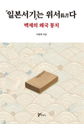 일본서기는 위서(僞書)다