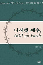 나사렛 예수, GOD on Earth