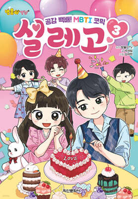 방울이TV 공감 백배! MBTI 코믹 설레고 3