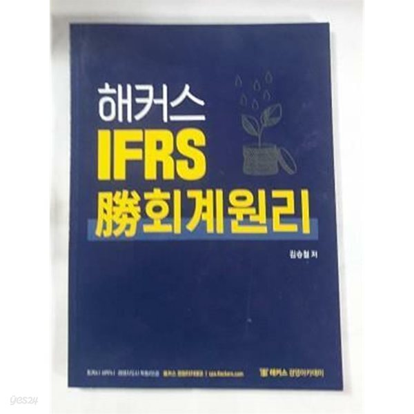 해커스 IFRS 승 회계원리 /(김승철/하단참조)