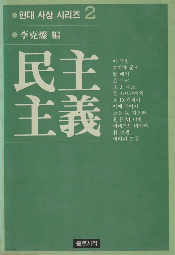 민주주의 / 이극찬 / 종로서적