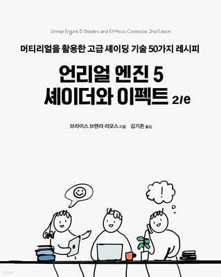 언리얼 엔진 5 셰이더와 이펙트 2/e