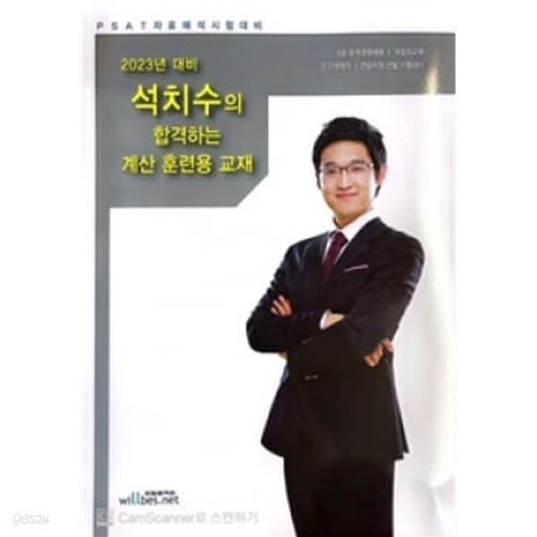 2023 대비 석치수의 합격하는 계산 훈련용 교재