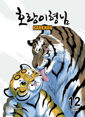 호랑이형님 12