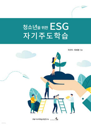 청소년을 위한 ESG 자기주도학습