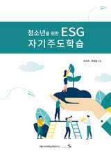 청소년을 위한 ESG 자기주도학습
