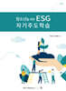 청소년을 위한 ESG 자기주도학습