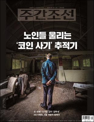 주간조선 2809호 (2024년 05월 20일)