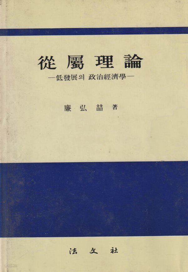 종속이론 저발전의 정치경제학 / 염홍철 / 법문사