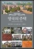 영국의 주택