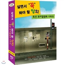 살면서꼭봐야할영화 특선 뮤지컬영화 시리즈 (10disc) - 지붕위의바이올린, 마음의행로, 쉘부르의우산외
