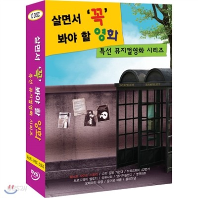 살면서꼭봐야할영화 특선 뮤지컬영화 시리즈 (10disc) - 웨스트사이드스토리, 브로드웨이42번가외