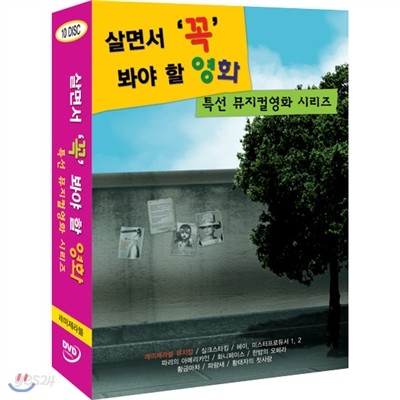 살면서꼭봐야할영화 특선 뮤지컬영화 시리즈 (10disc) - 레미제라블10주년, 헤이미스터프로듀서외