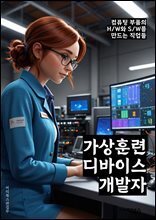 가상훈련디바이스개발자 - 가상현실(VR) 기술, 헤드셋 개발, 시뮬레이션 소프트웨어, 인터랙티브 훈련 시스템, 가상환경 디자인, 3D 모델링 및 애니메이션, 사용자 경험(UX) 디자인, 인공지능(AI) 기술, 실시간 데이