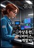 가상훈련디바이스개발자 - 가상현실(VR) 기술, 헤드셋 개발, 시뮬레이션 소프트웨어, 인터랙티브 훈련 시스템, 가상환경 디자인, 3D 모델링 및 애니메이션, 사용자 경험(UX) 디자인, 인공지능(AI) 기술, 실시간 데이