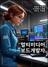 멀티미디어보드개발자 - 멀티미디어보드, 개발자, 하드웨어, 소프트웨어, 디지털 신호 처리, 그래픽 처리, 오디오 처리, 비디오 처리, 펌웨어, 시스템 통합