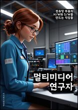 멀티미디어연구자 - 디지털 미디어, 영상 편집, 사운드 디자인, 가상 현실, 인터랙티브 미디어, 미디어 아트, 미디어 플랫폼, 미디어 기술, 미디어 컨텐츠, 미디어 트렌드