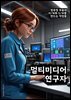 멀티미디어연구자 - 디지털 미디어, 영상 편집, 사운드 디자인, 가상 현실, 인터랙티브 미디어, 미디어 아트, 미디어 플랫폼, 미디어 기술, 미디어 컨텐츠, 미디어 트렌드